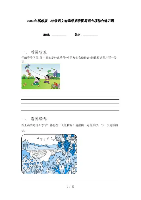 2022年冀教版二年级语文春季学期看图写话专项综合练习题