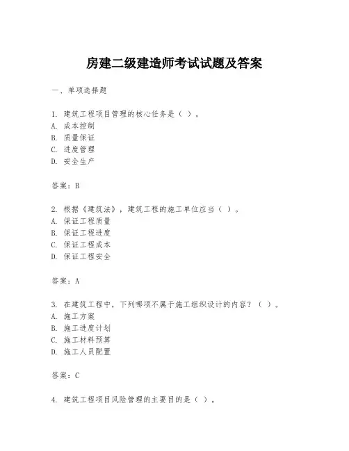 房建二级建造师考试试题及答案
