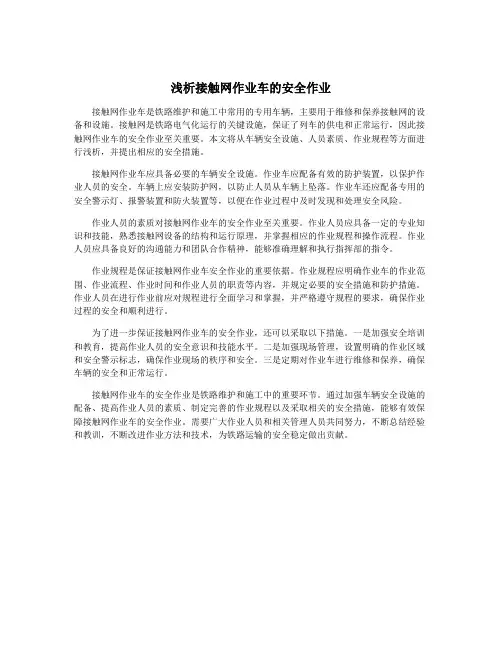 浅析接触网作业车的安全作业