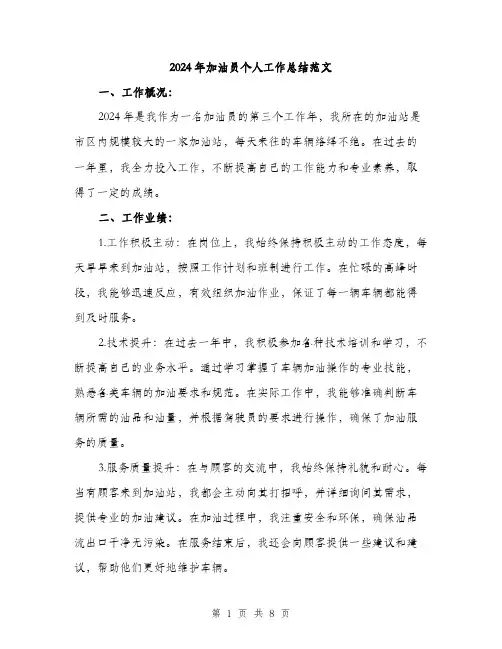 2024年加油员个人工作总结范文(3篇)