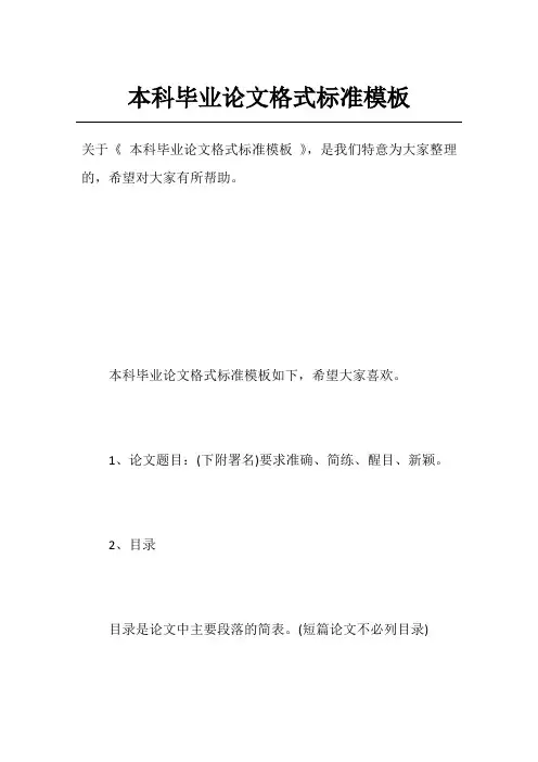 本科毕业论文格式标准模板
