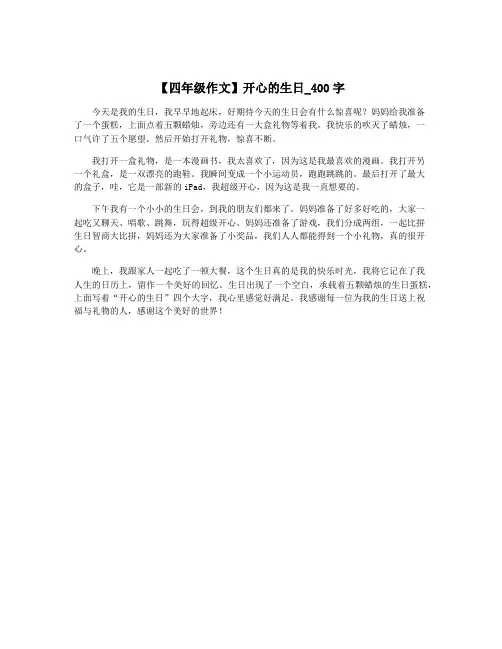 【四年级作文】开心的生日_400字
