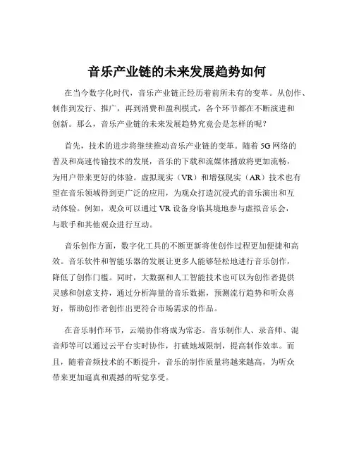 音乐产业链的未来发展趋势如何