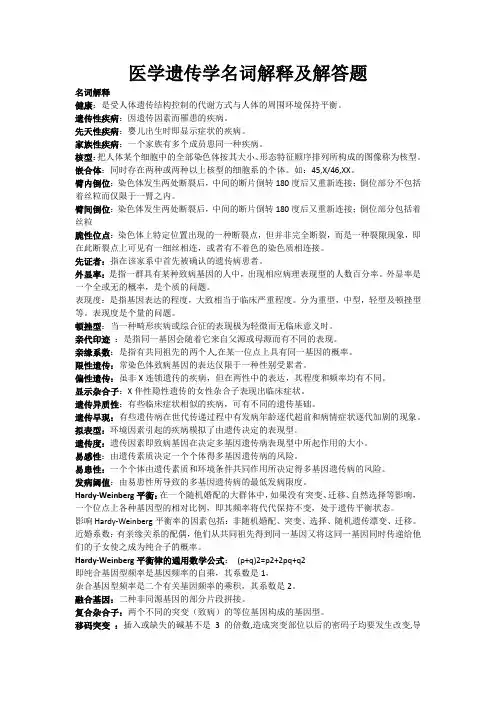 医学遗传学名词解释及解答题