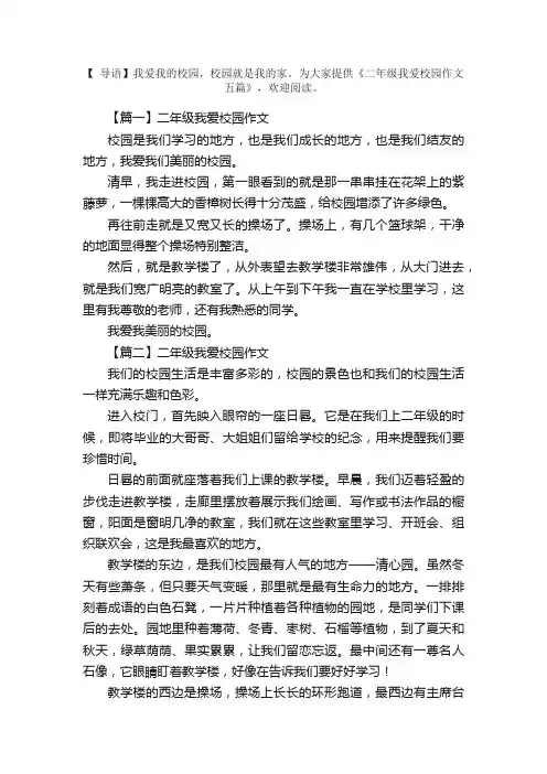 二年级我爱校园作文五篇