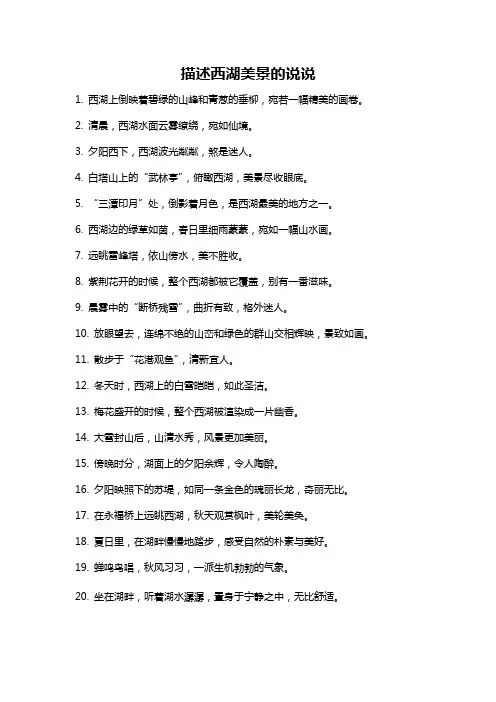 描述西湖美景的说说