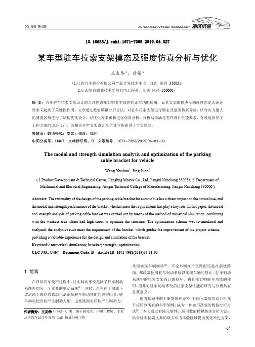 某车型驻车拉索支架模态及强度仿真分析与优化