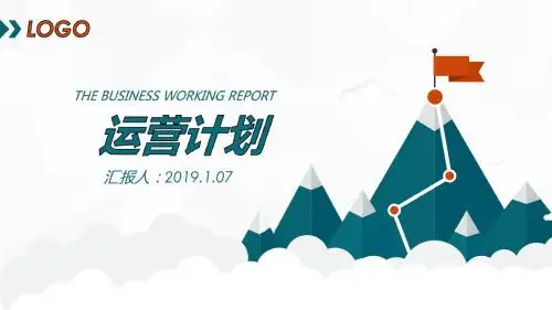 【新】商业招商运营计划 ppt