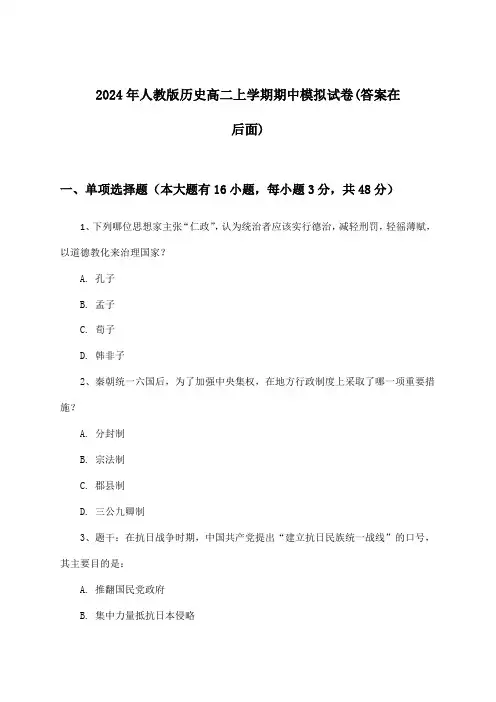人教版历史高二上学期期中试卷与参考答案(2024年)