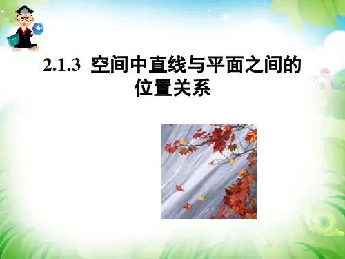 人教版A版数学必修二空间中直线与平面之间的位置关系精选课件