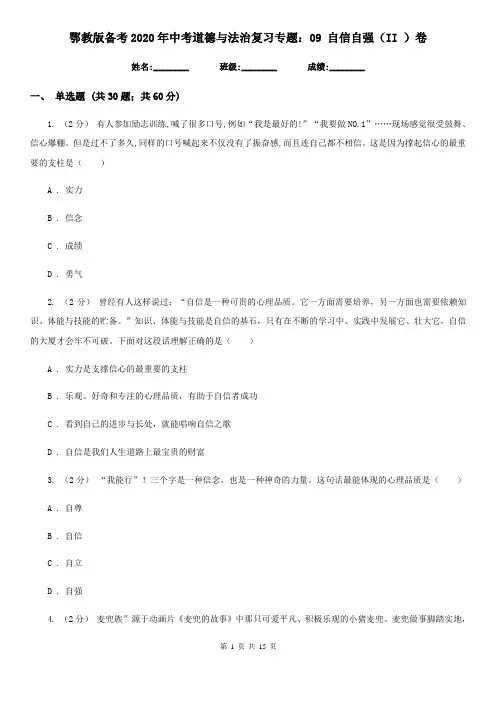 鄂教版备考2020年中考道德与法治复习专题：09 自信自强(II )卷