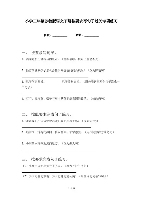 小学三年级苏教版语文下册按要求写句子过关专项练习