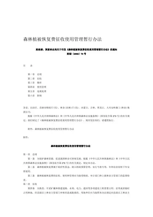 森林植被恢复费征收使用管理暂行办法