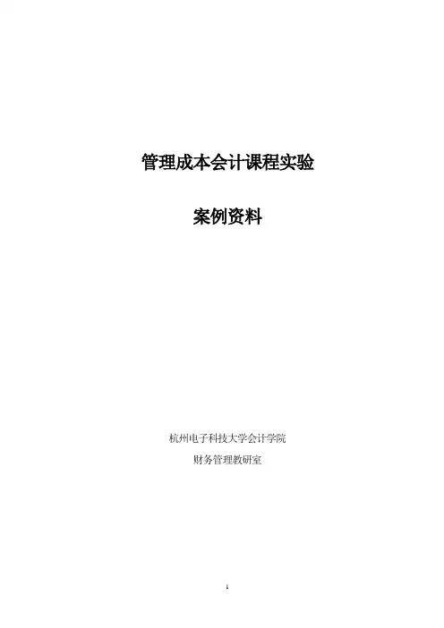 管理成本会计课程实验【8个案例】