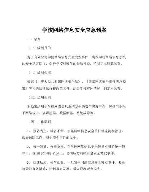 学校网络信息安全应急预案