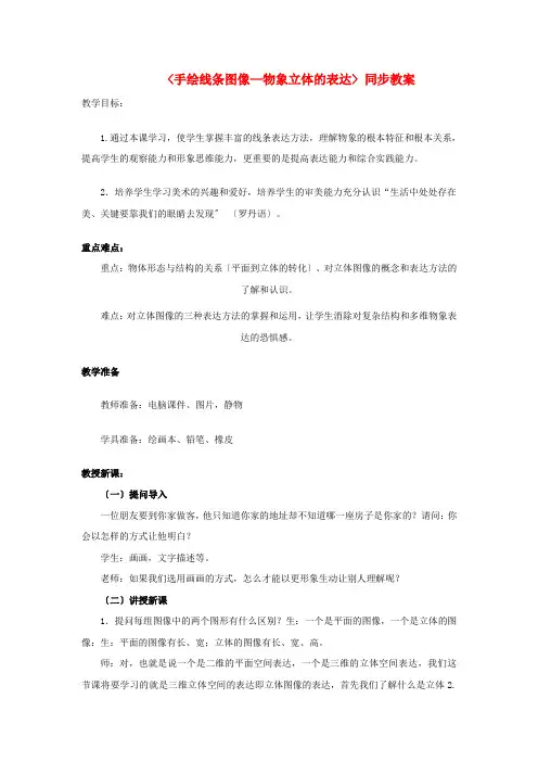 七年级美术下册2手绘线条图像__物象立体的表达教学设计人美版