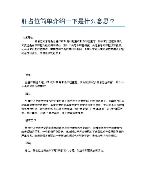 肝占位简单介绍一下是什么意思？【新知识】