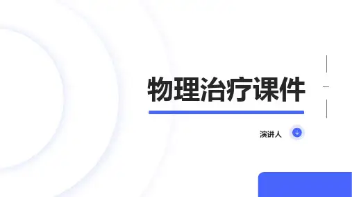 物理治疗课件
