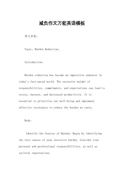 减负作文万能英语模板
