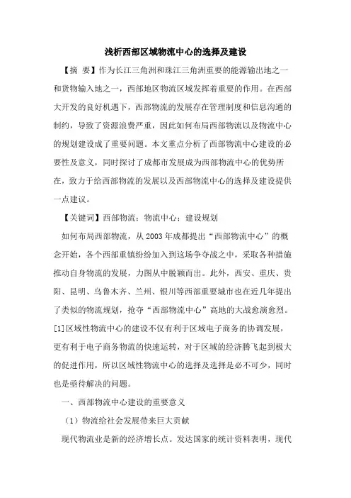 西部区域物流中心的选择及建设