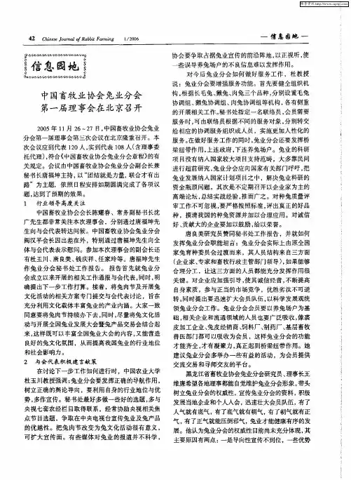 中国畜牧业协会兔业分会第一届理事会在北京召开