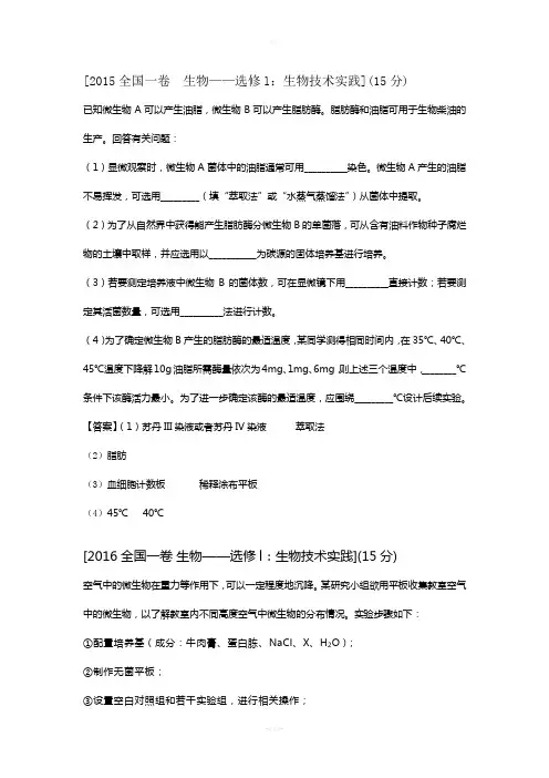 生物选修一高考真题