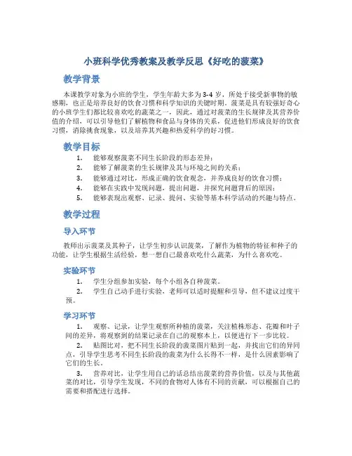 小班科学优秀教案及教学反思《好吃的菠菜》