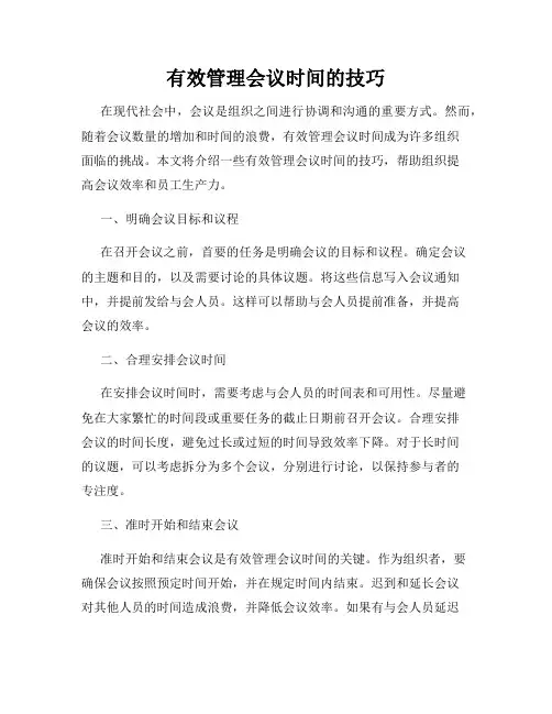 有效管理会议时间的技巧