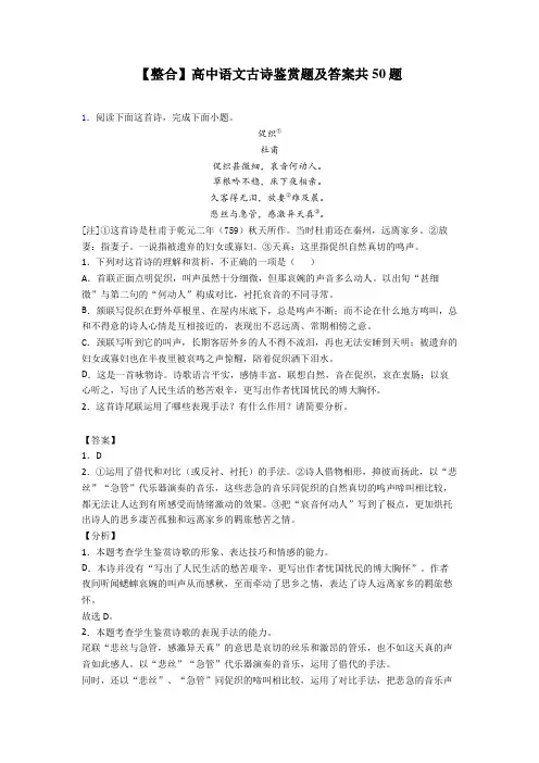 【整合】高中语文古诗鉴赏题及答案共50题