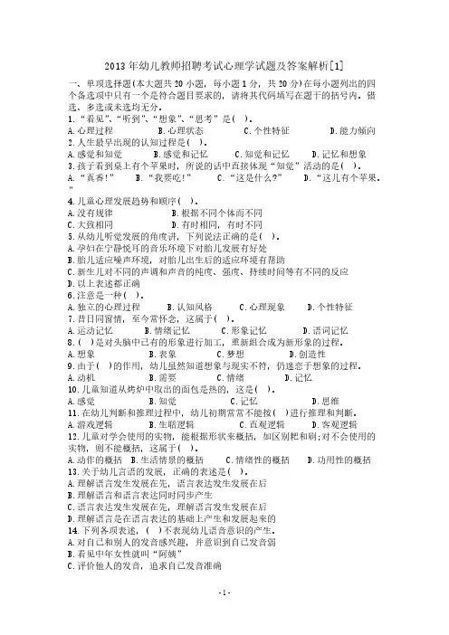 【VIP专享】2013幼儿教师心理学考试 Microsoft Word 文档
