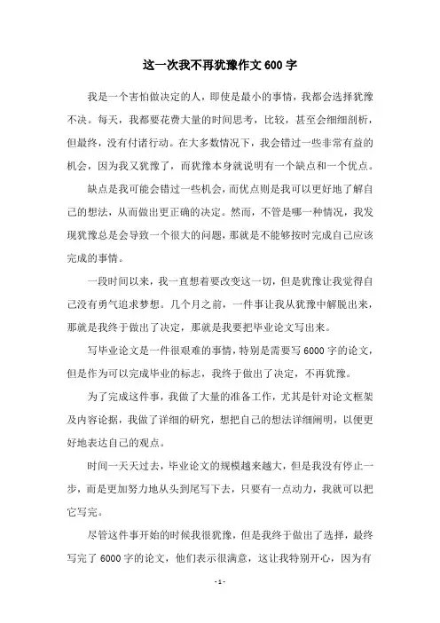 这一次我不再犹豫作文600字