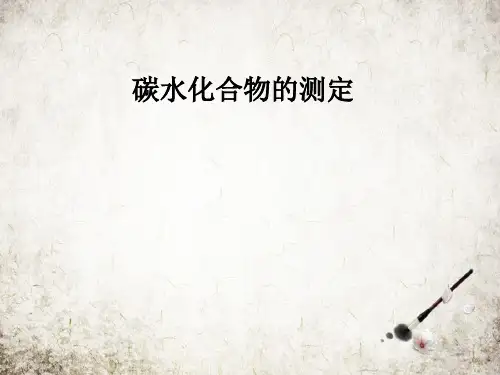 碳水化合物的测定