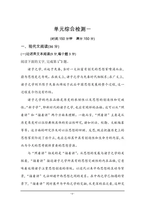2020-2021学年新教材语文必修下册(人教版)练习：单元综合检测一 Word版含解析