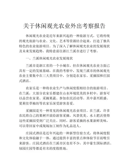 关于休闲观光农业外出考察报告