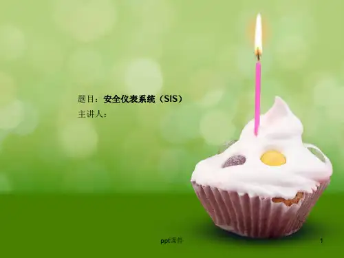 安全仪表系统SIS  ppt课件