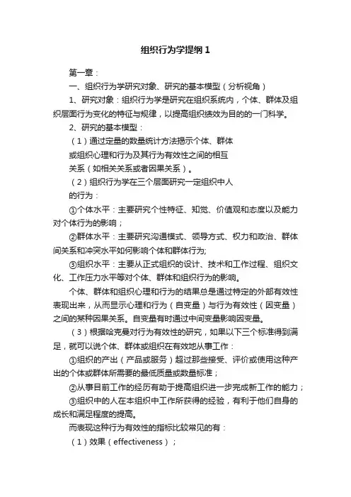 组织行为学提纲1