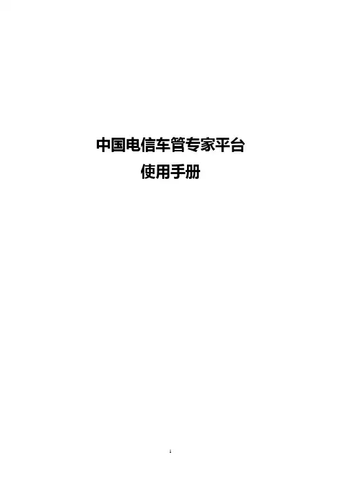 “车管专家”业务产品用户手册及产品描述信息