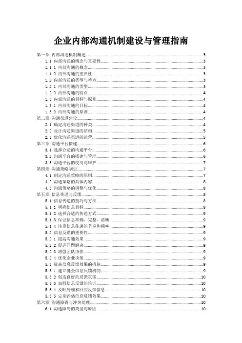 企业内部沟通机制建设与管理指南