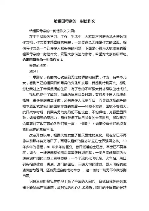 给祖国母亲的一封信作文（7篇）