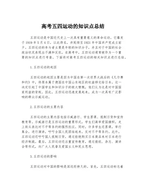 高考五四运动的知识点总结