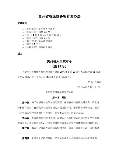 贵州省省级储备粮管理办法