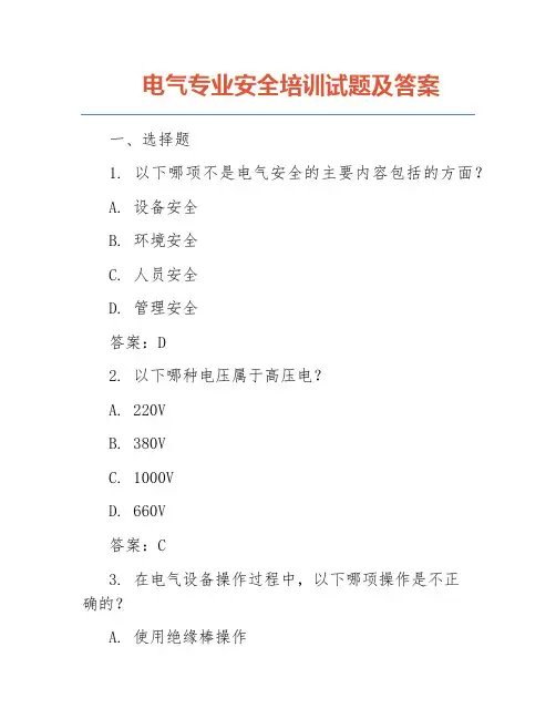 电气专业安全培训试题及答案