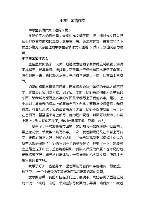 中学生亲情作文（通用5篇）