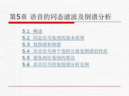 语音信号处理课件  第05章同态滤波及倒谱分析