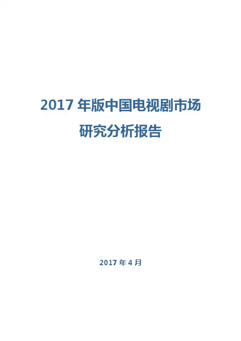 2017年版中国电视剧市场研究分析报告