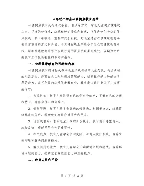 五年级小学生心理健康教育总结