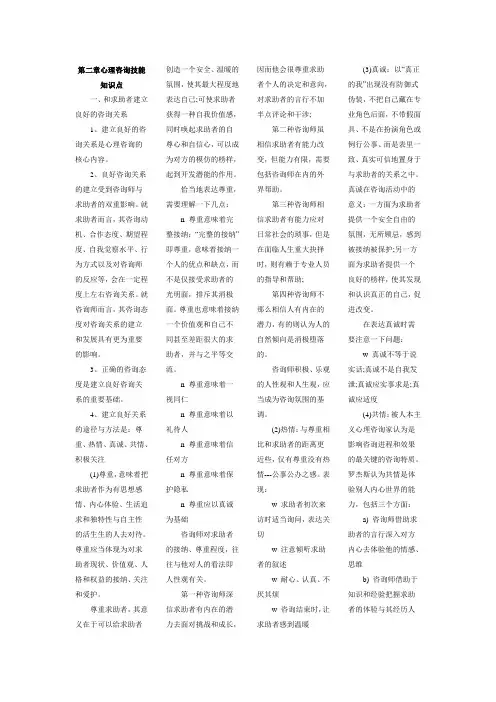 第二章心理咨询技能知识点第三章心理测验技能知识点