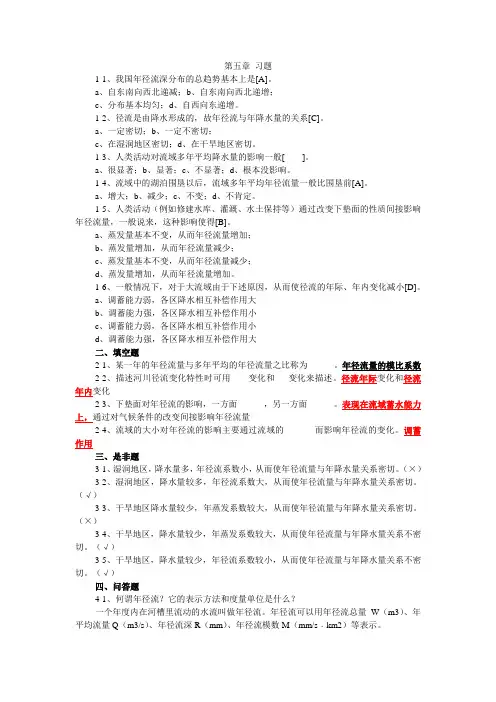 (完整word版)工程水文学第五章习题含答案(word文档良心出品)