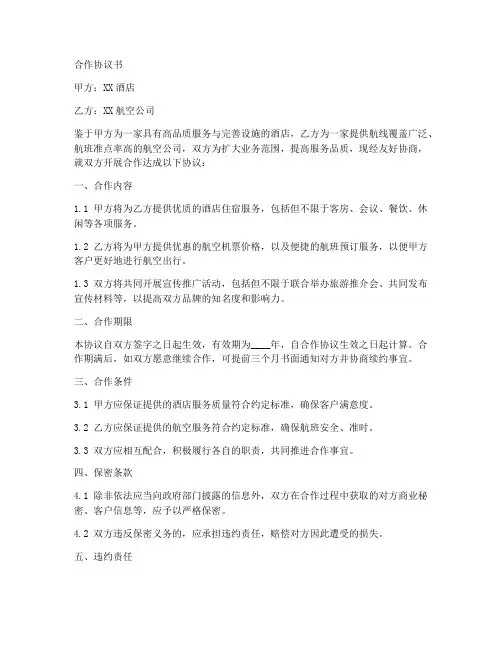 酒店与航空公司合作协议书