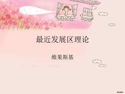 最近发展区理论